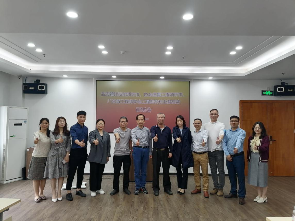 品质管理技能师评价业务启动研讨会顺利召开！